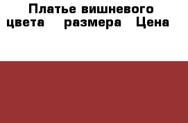 Платье вишневого цвета 44 размера › Цена ­ 2 500 - Крым Одежда, обувь и аксессуары » Женская одежда и обувь   